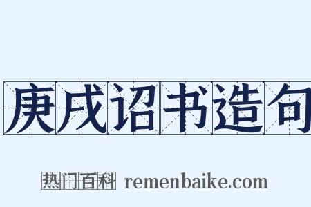 庚戌诏书造句是什么意思的图片